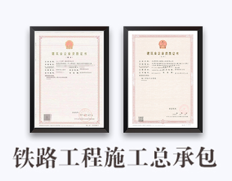 铁路工程施工总承包