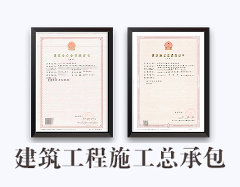 建筑工程施工总承包