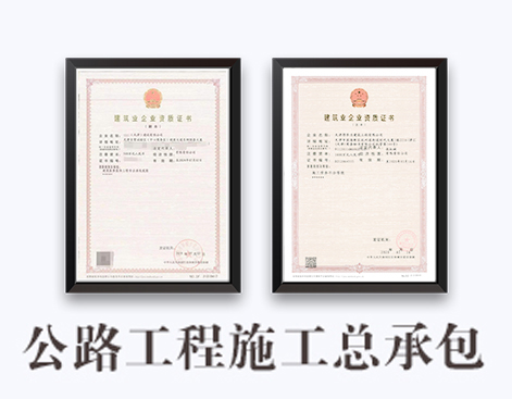 公路工程施工总承包