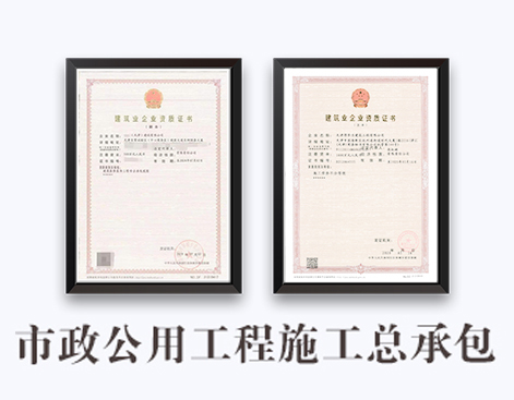 市政公用工程施工总承包