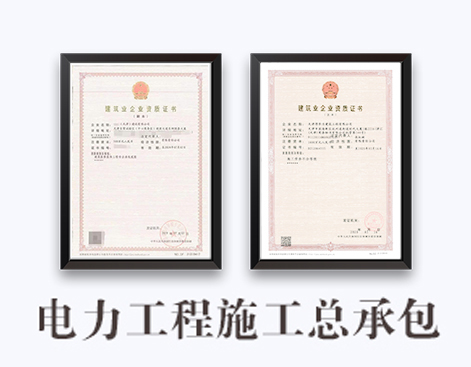 电力工程施工总承包