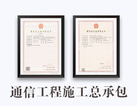 通信工程施工总承包