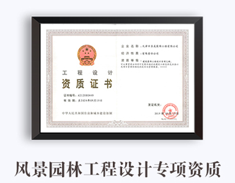 风景园林工程设计专项资质