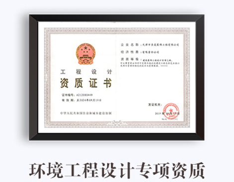 环境工程设计专项资质