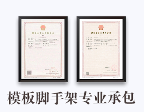 模板脚手架专业承包
