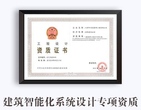 建筑智能化系统设计专项资质
