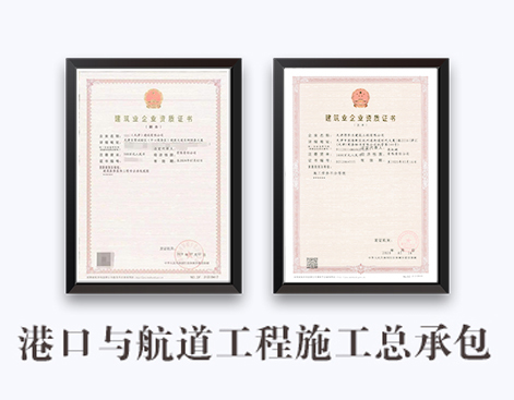 港口与航道工程施工总承包