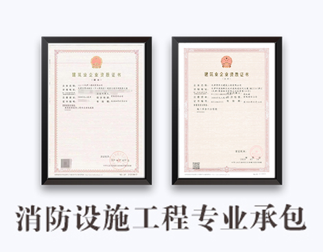 消防设施工程专业承包