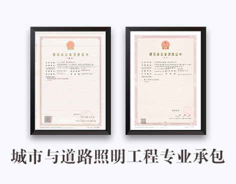 城市及道路照明工程专业承包