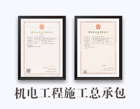 机电工程施工总承包