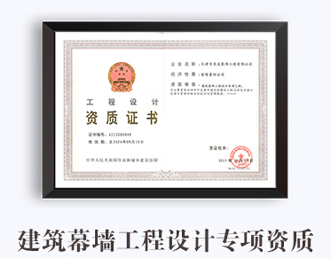 建筑幕墙工程设计专项资质