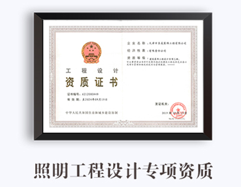 照明工程设计专项资质