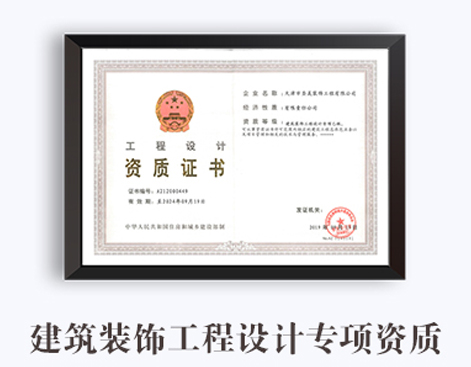 建筑装饰工程设计专项资质