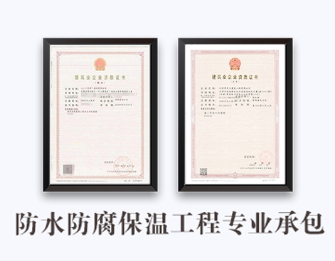 防水防腐保温工程专业承包