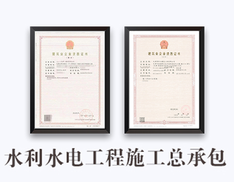 水利水电工程施工总承包