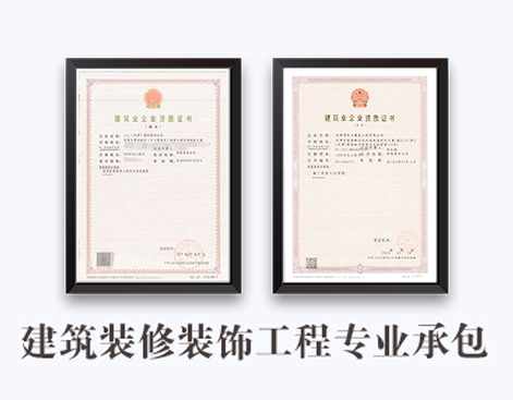 建筑装修装饰工程专业承包